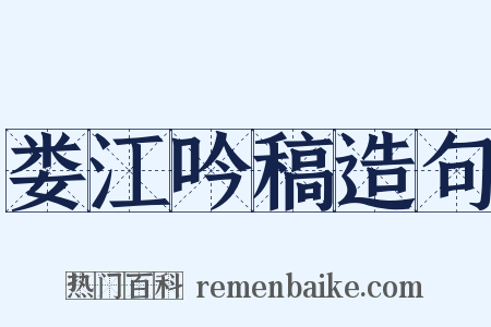 娄江吟稿造句是什么意思的图片